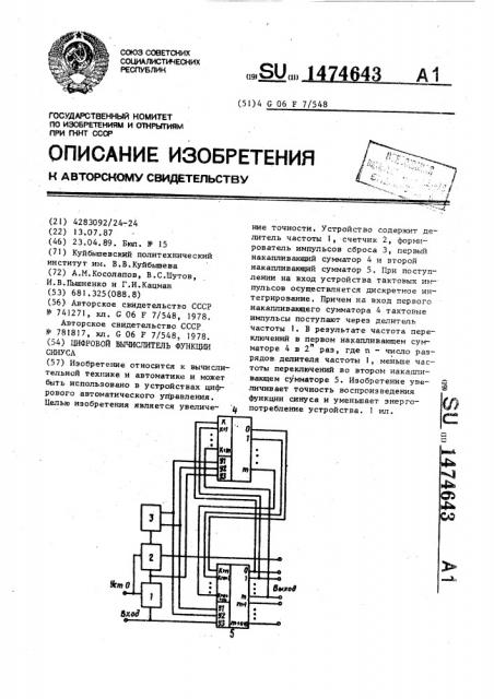 Цифровой вычислитель функции синуса (патент 1474643)