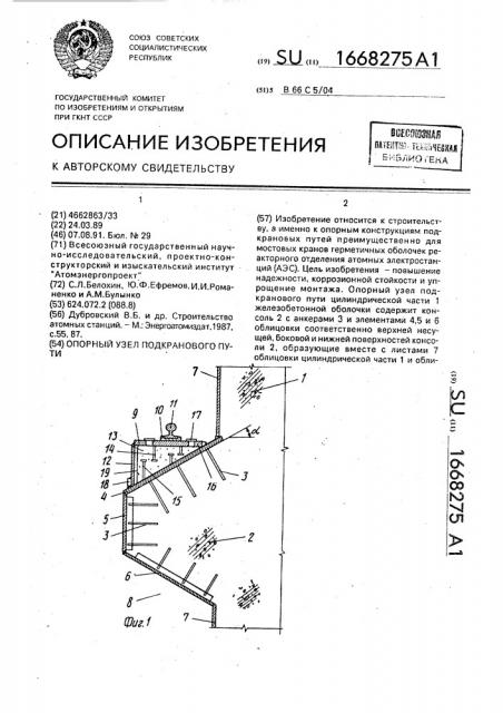 Опорный узел подкранового пути (патент 1668275)