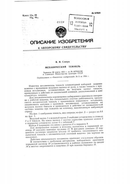 Механический тенакль (патент 97409)