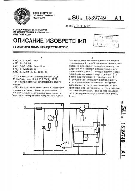 Стабилизатор постоянного напряжения (патент 1539749)