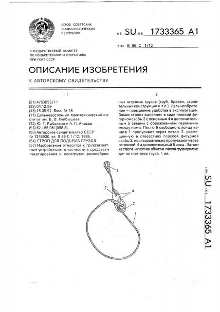 Строп для подъема грузов (патент 1733365)