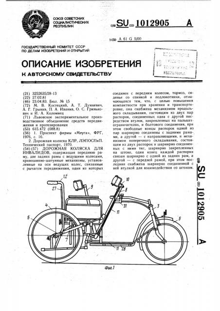 Дорожная коляска для инвалидов (патент 1012905)