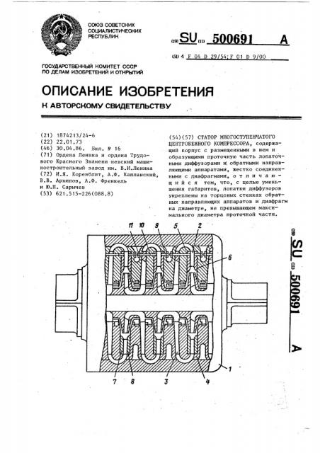 Статор многоступенчатого центробежного компрессора (патент 500691)