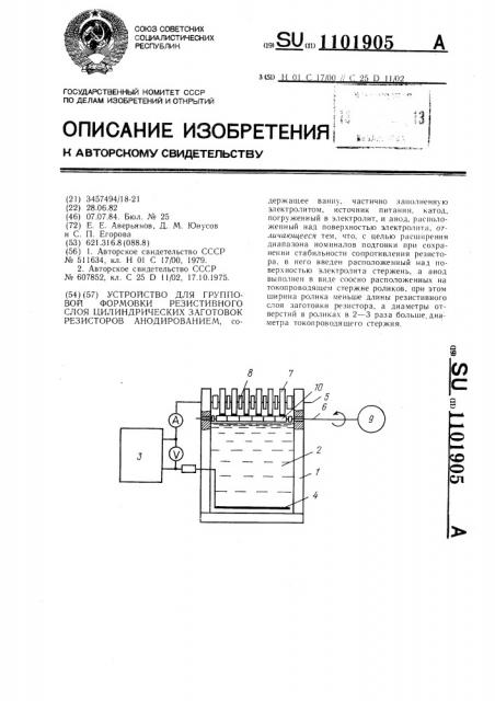 Устройство для групповой формовки резистивного слоя цилиндрических заготовок резисторов анодированием (патент 1101905)
