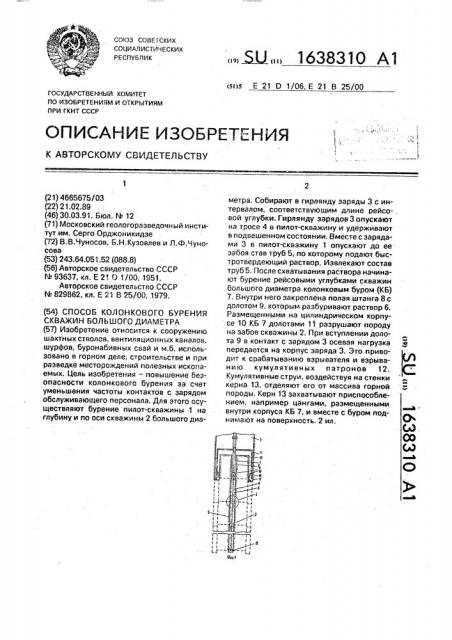 Способ колонкового бурения скважин большого диаметра (патент 1638310)