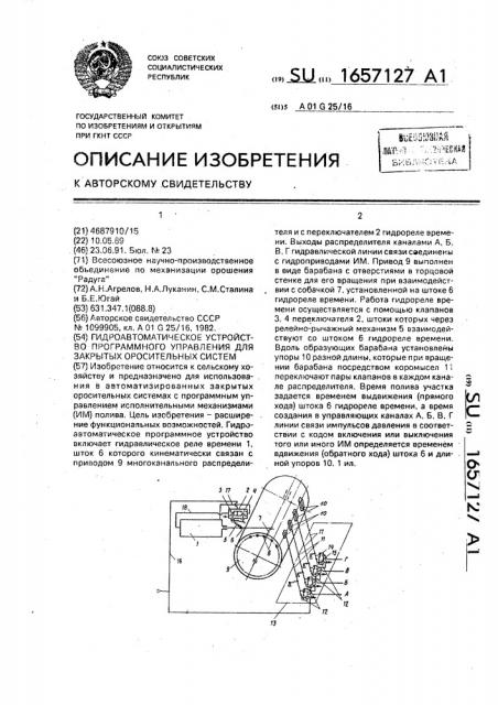 Гидроавтоматическое устройство программного управления для закрытых оросительных систем (патент 1657127)