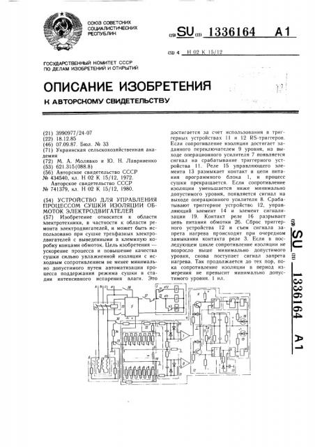 Устройство для управления процессом сушки изоляции обмоток электродвигателей (патент 1336164)