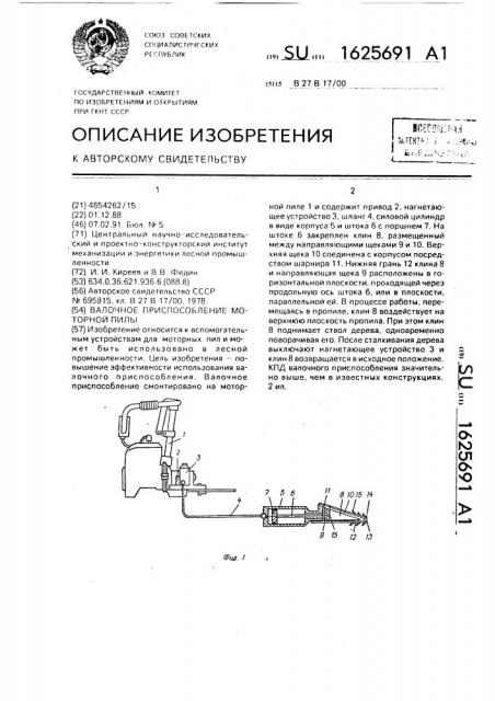 Валочное приспособление моторной пилы (патент 1625691)