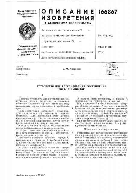 Устройство для регулирования поступления воды в радиатор (патент 166867)