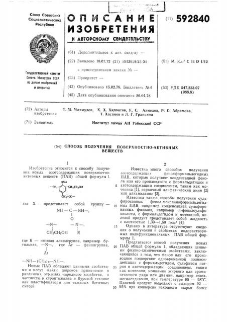 Способ получения поверхностно-активных веществ (патент 592840)