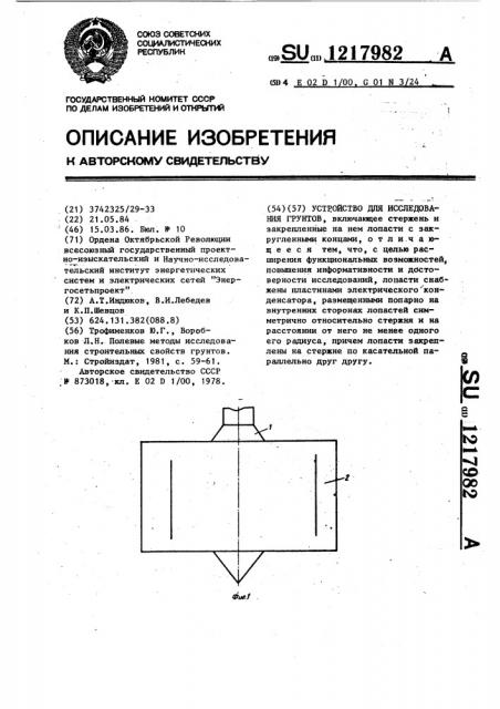 Устройство для исследования грунтов (патент 1217982)