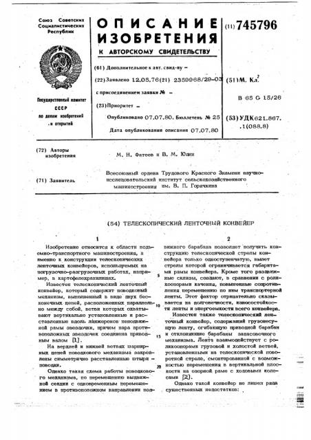 Телескопический ленточный конвейер (патент 745796)