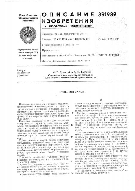 Стыковой замок (патент 391989)