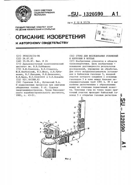 Стенд для исследования отложений и коррозии в котлах (патент 1320590)