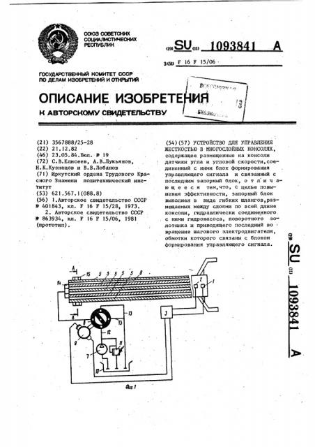 Устройство для управления жесткостью в многослойных консолях (патент 1093841)