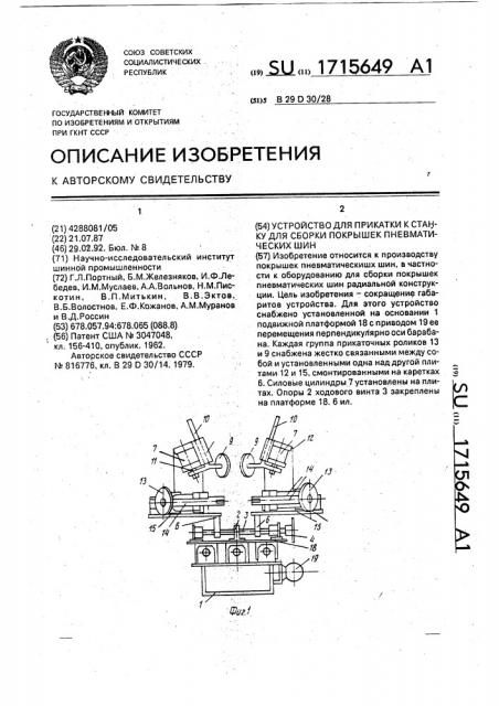 Устройство для прикатки к станку для сборки покрышек пневматических шин (патент 1715649)