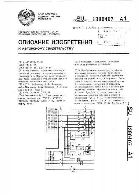 Система управления дизелями многосекционного тепловоза (патент 1390407)