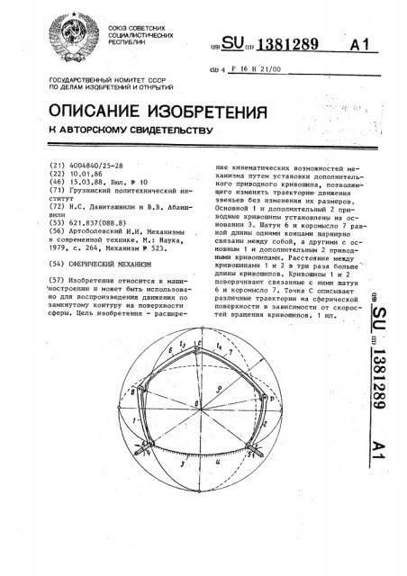 Сферический механизм (патент 1381289)