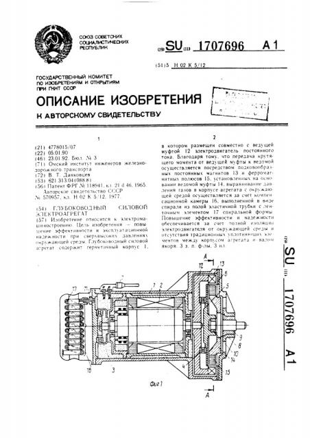 Глубоководный силовой электроагрегат (патент 1707696)