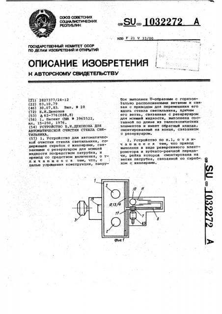 Устройство б.и.декопова для автоматической очистки стекла светильника (патент 1032272)