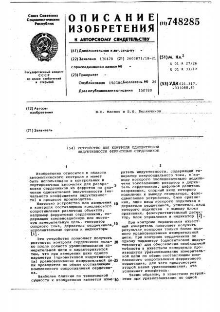 Устройство для контроля одновитковой индуктивности ферритовых сердечников (патент 748285)