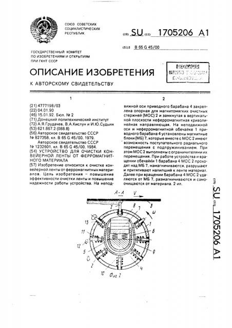 Устройство для очистки конвейерной ленты от ферромагнитных материалов (патент 1705206)