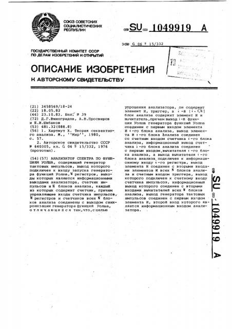 Анализатор спектра по функциям уолша (патент 1049919)