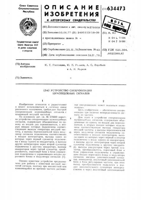 Устройство синхронизации шумоподобных сигналов (патент 634473)