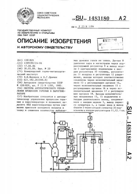 Система автоматического управления процессом горения в парогенераторе (патент 1483180)