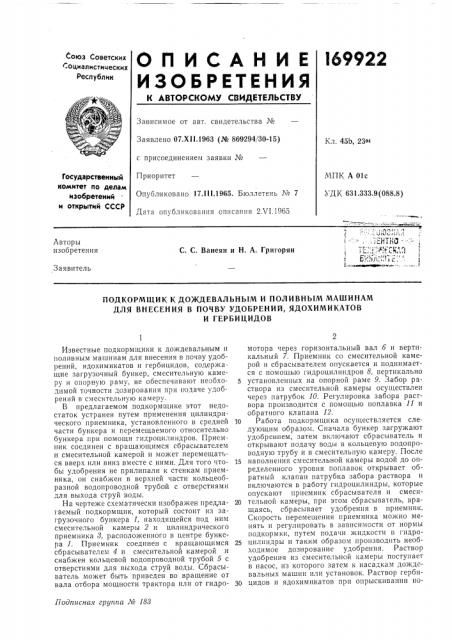 Подкормщик к дождевальным и поливным машинам для внесения в ночву удобрений, ядохимикатов (патент 169922)