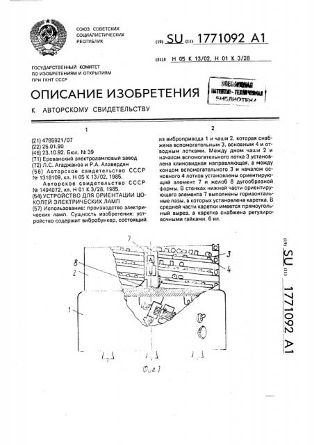 Устройство для ориентации цоколей электрических ламп (патент 1771092)