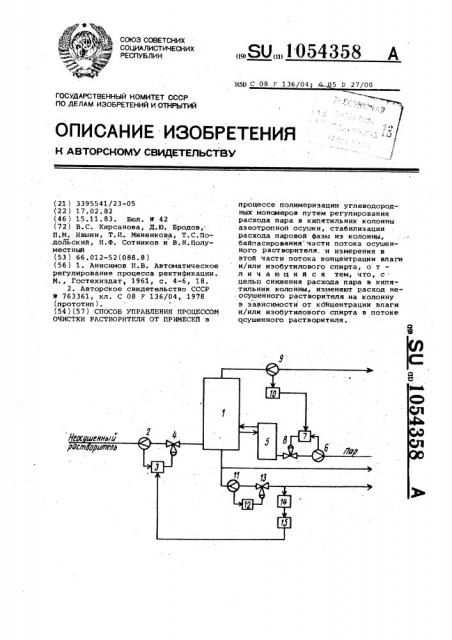 Способ управления процессом очистки растворителя от примесей (патент 1054358)