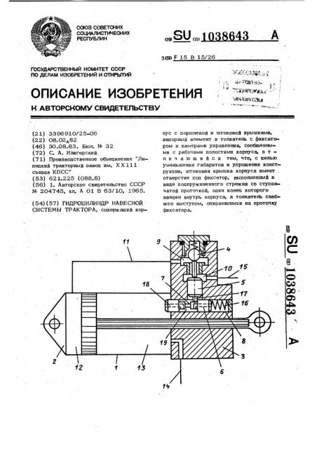 Гидроцилиндр навесной системы трактора (патент 1038643)