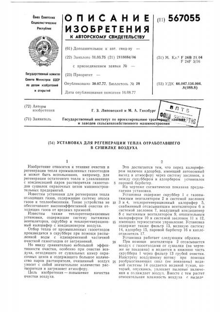 Установка для регенерации тепла отработавшего в сушилке воздуха (патент 567055)