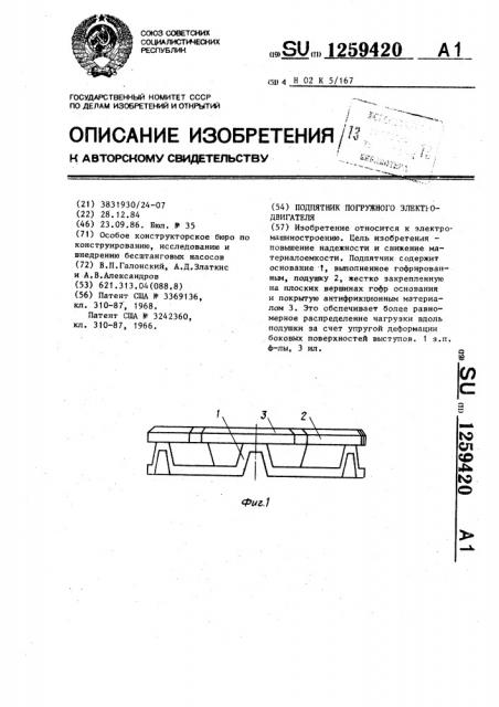Подпятник погружного электродвигателя (патент 1259420)