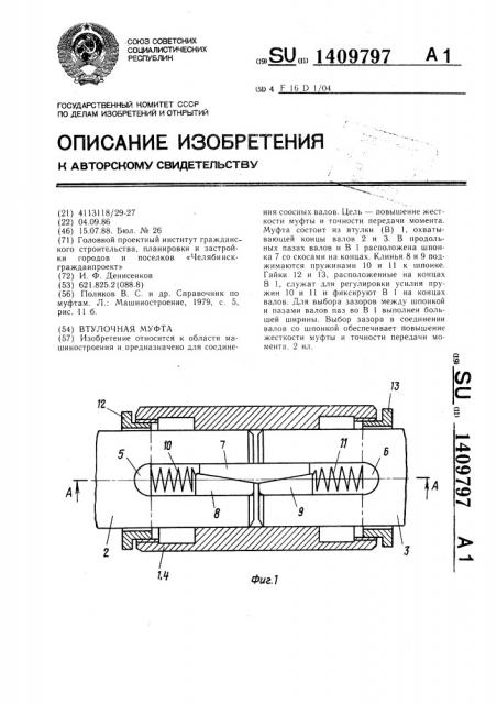 Втулочная муфта (патент 1409797)