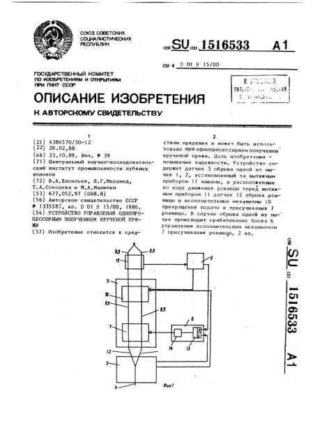 Устройство управления однопроцессорным получением крученой пряжи (патент 1516533)