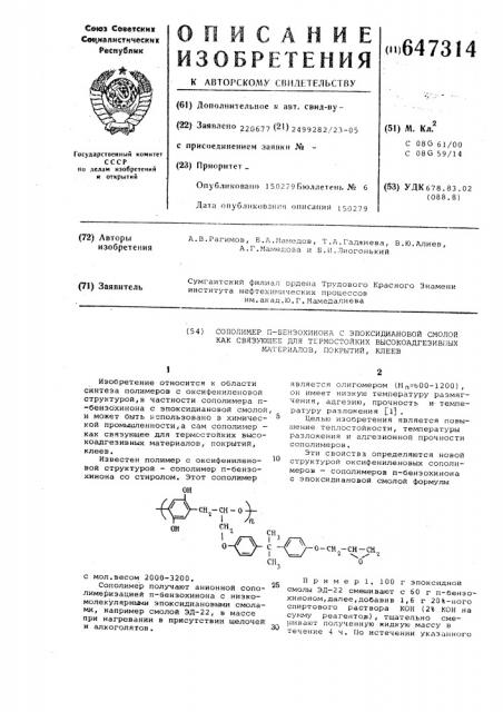 Сополимер -бензохинона с эпоксидиановой смолой как связующее для термостойких высокоадгезивных материалов, покрытий,клеев (патент 647314)