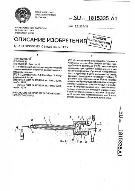 Способ сборки металлокерамического ротора (патент 1815335)