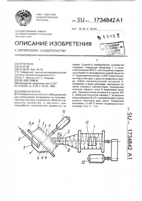 Измельчитель (патент 1734842)