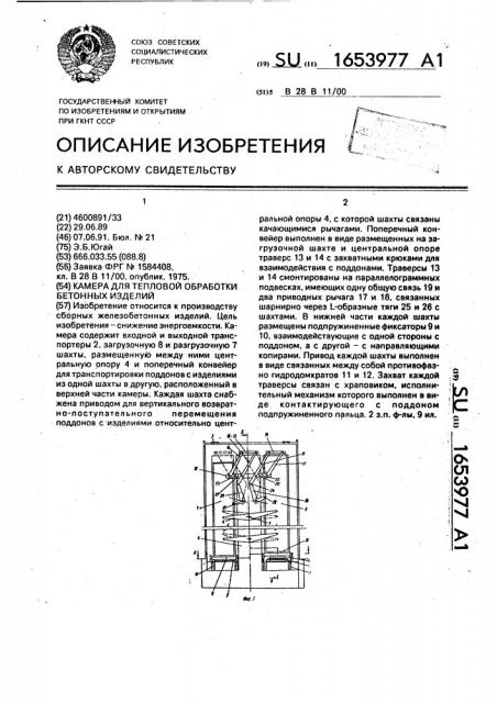 Камера для тепловой обработки бетонных изделий (патент 1653977)