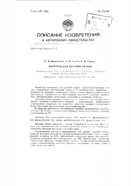 Электрод для дуговой сварки (патент 135166)