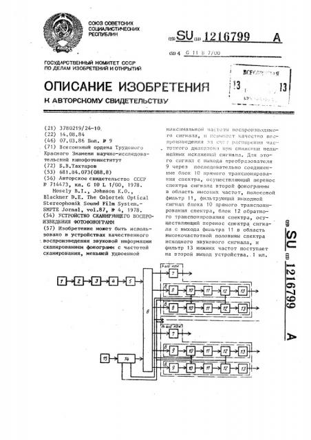 Устройство сканирующего воспроизведения фотофонограмм (патент 1216799)