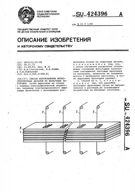 Способ изготовления мелкоструктурных деталей из фольговых заготовок (патент 424396)