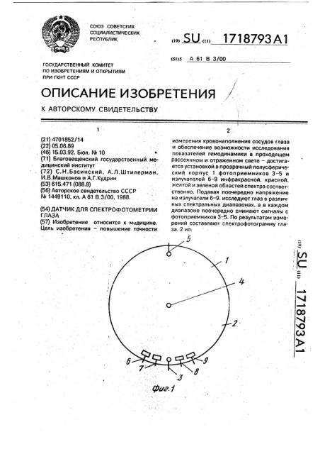 Датчик для спектрофотометрии глаза (патент 1718793)