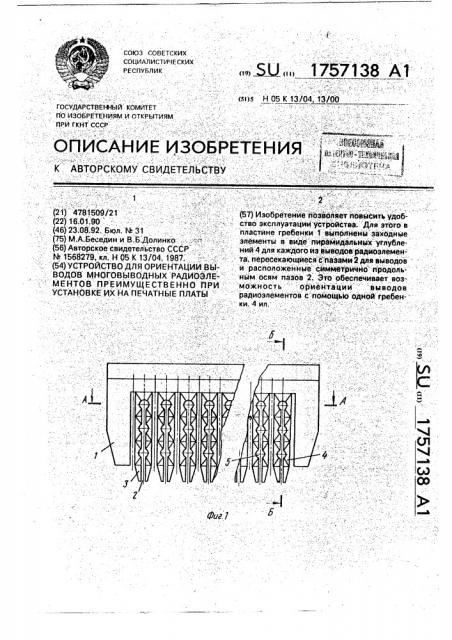 Устройство для ориентации выводов многовыводных радиоэлементов преимущественно при установке их на печатные платы (патент 1757138)