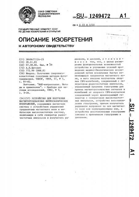 Устройство для получения магниторезонансных интроскопических изображений (патент 1249472)