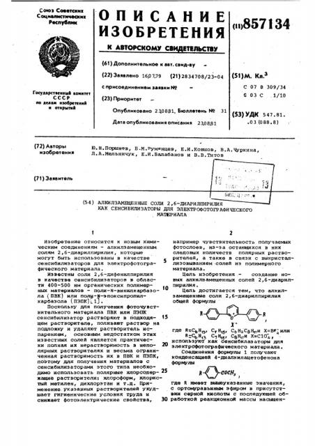 Алкилзамещенные соли 2,6-диарилпирилия как сенсибилизаторы для электрографического материала (патент 857134)