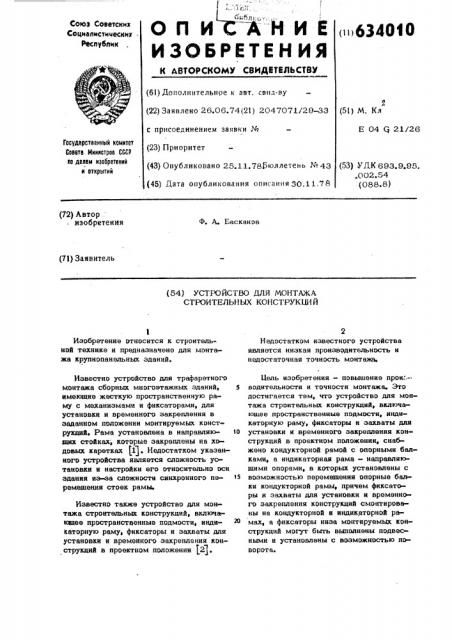 Устройство для монтажа строительных конструкций (патент 634010)