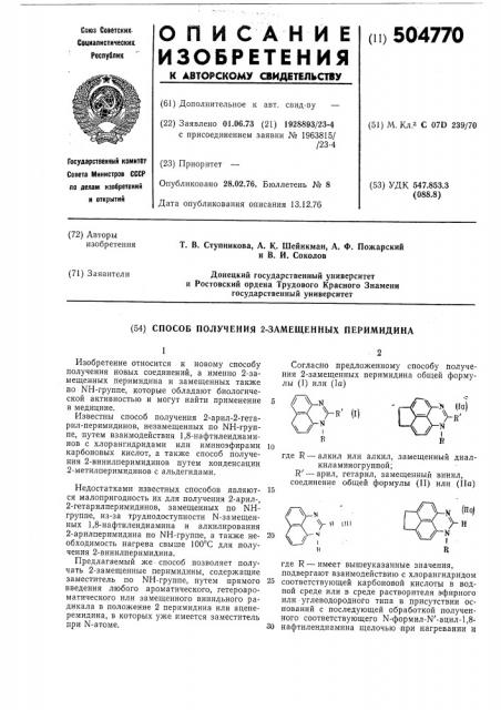 Способ получения 2-замещенных перимидина (патент 504770)